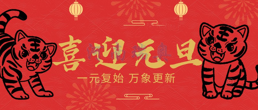 一元復始，萬象更新