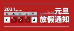 辭舊迎新瑞奧慶元旦！